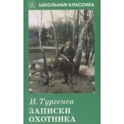 ШкКлассика(Искатель) Тургенев И.С. Записки охотника