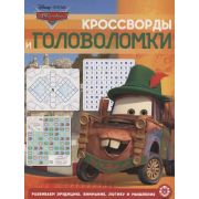 КроссвордыИГоловоломки Тачки 20/ 2
