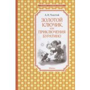 ЧтениеЛучшееУчение Толстой А.Н. Золотой ключик, или Приключения Буратино