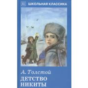 ШкКлассика(Искатель) Толстой А. Детство Никиты