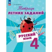ЛетниеЗадания(Пр) Русс.яз.  4кл. Тет.летних заданий (Михайлова С.Ю.) ФГОС НОО
