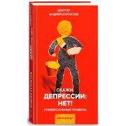 УниверсПравила Курпатов А.В. Скажи депрессии НЕТ!