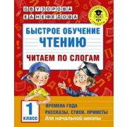 АкадемияНачОбразования Быстрое обучение чтению Читаем по слогам Времена года 1кл. (Узорова О.В.,Нефе