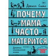 ДневникИзмотаннойМамы Симс Дж. Почему мама часто матерится