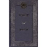 МироваяКлассика(Азбука) Гомер. Одиссея