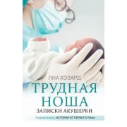 СпасаяЖизнь Хэзард Л. Трудная ноша Записки акушерки