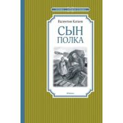 ЧтениеЛучшееУчение Катаев В. Сын полка (224стр.) [978-5-389-17455-9]
