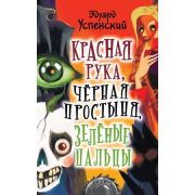 Страшилки Успенский Э.Н. Красная рука,черная простыня,зеленые пальцы