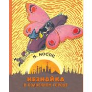 НосовНашегоДетства Носов Н.Н. Незнайка в Солнечном городе