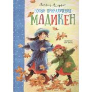 Линдгрен А.(Махаон)(б/ф) Новые приключения Мадикен