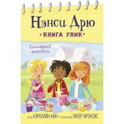 Кин К. Нэнси Дрю Лимонадный похититель [Книга улик]
