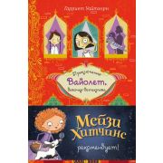 Уайтхорн Г. Приключения Вайолет,девочки-детектива Секрет говорящего какаду [Вып. 2]