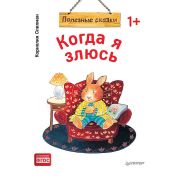ПолезныеСказки(Питер)(о) Когда я злюсь (Спилман К.) [Вы и ваш ребенок]
