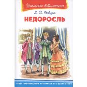 ШкБиб(Омега)(тв) Фонвизин Д. Недоросль