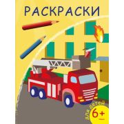 Раскр(Омега) СуперРаскр Пожарная машина