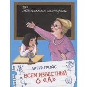 ШкИстории(Вакоша) Гройс А. Всем известный 6 «А»