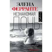 Corpus Ферранте Э. Незнакомая дочь