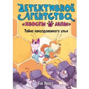 ДетективноеАгентствоХвостыИЛапы Хвост Г. Тайна заколдованного улья [Кн. 2]