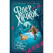Хичкок Ф. Загадка похищенной картины [Кн. 3]