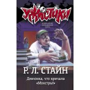 Ужастики(АСТ)(тв) Стайн Р.Л. Девчонка,что кричала «Монстры!»