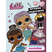Кн.накл(АСТ) L.O.L. Surprise Многораз.накл. Лучшие подружки [978-5-17-121149-3]