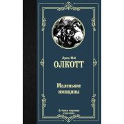 ЛучшаяМироваяКлассика Олкотт Л.М. Маленькие женщины