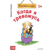 ПолезныеСказки(Питер)(о) Когда я тревожусь (Спилман К.) ФГОС [Вы и ваш ребенок]