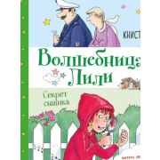 ВолшебницаЛили Книстер. Секрет сыщика [Кн. 3]