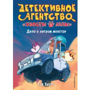 ДетективноеАгентствоХвостыИЛапы Хвост Г. Дело о хитром монстре [Кн. 1]