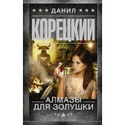 ШпионыИВсеОстальные(тв) Корецкий Д. Алмазы для Золушки