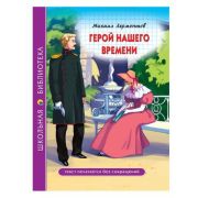 ШкБиб(ПрофПр)(тв) Лермонтов М.Ю. Герой нашего времени
