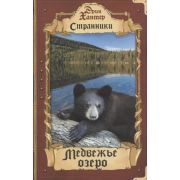 Хантер Э. Странники Медвежье озеро