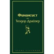 ЯркиеСтраницы Драйзер Т. Финансист