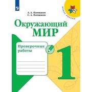 У.  1кл.  ШкРоссии Окруж.мир Пров.работы (Плешаков А.А.,Плешаков С.А.;М:Пр.20) Изд. 7-е ФГОС