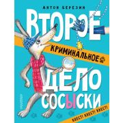 СобачьеСыскноеАгенство Березин А. Второе криминальное дело Сосыски