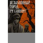 ГрафичРоман(АСТ)(тв) Лавкрафт Г. Безымянный город