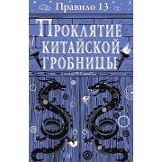 Ганнибал Дж.Р. Правило 13 Проклятие китайской гробницы [Кн. 3]