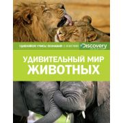 DiscoveryEducation Удивительный мир животных (ред.Семенова М.)