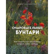 ПодарочныеИзд_ЛандшафтныйДизайн Очаровательные бунтари Как создать сад с растениями,которые любят св