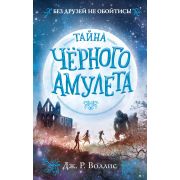 Воллис Дж.Р. Джонс и Руби в Пустынных землях Тайна Черного амулета [Кн. 2]