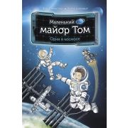 Флесснер Б. Маленький майор Том Одни в космосе