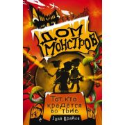 ДомМонстров Фрайон З. Тот,кто крадется во тьме [Кн. 2]