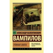 Эксклюзив_РуссКлассика-мини Вампилов А.В. Утиная охота [Старший сын/Утиная охота/Рассказы]