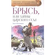 НевероятныеПриклБрыся Малышкина О. Брысь, или Тайна Царского села