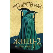 ЖатваСмерти Шустерман Н. Жнец 2. Испытание
