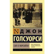 ЭксклюзивнаяКлассика-мини Голсуорси Дж. Сага о Форсайтах