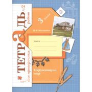У. 3кл. НачШкXXIв Окруж.мир Тет.д/пров.раб. в 2ч. Ч. 2 (Виноградова Н.Ф.;М:Вентана-Граф,20) Изд. 3