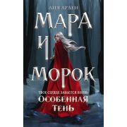 ФантТриллер Арден Л. Мара и Морок 2. Особенная Тень