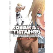 ГрафичРоман(Азбука)(тв) Атака на Титанов Потерянные девочки (Хадзимэ Исаяма)