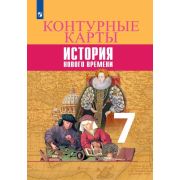 У. Контур.карты  7кл. История Нового времени (сост.Тороп В.В.;Пр.20) ФГОС ИКС